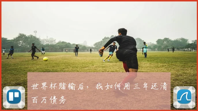 世界杯赌输后，我如何用三年还清百万债务