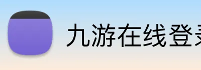 九游在线登录 logo